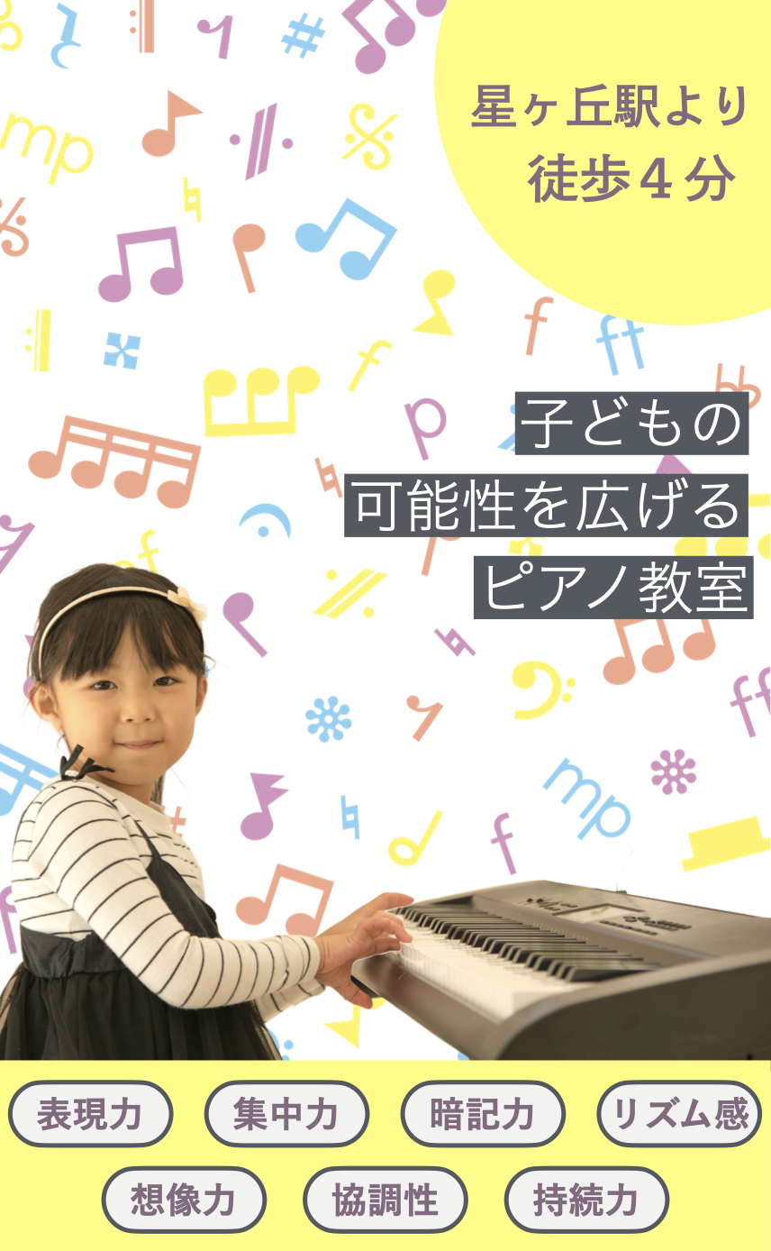 「子どもの可能性を広げるピアノスクール」