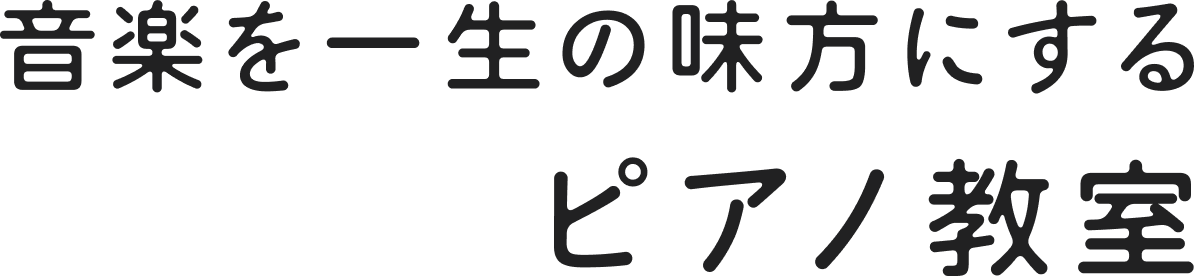 小さな「できた！」が、大きな自信になる。